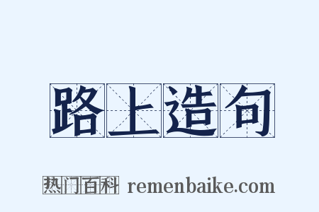 路上造句是什么意思的图片